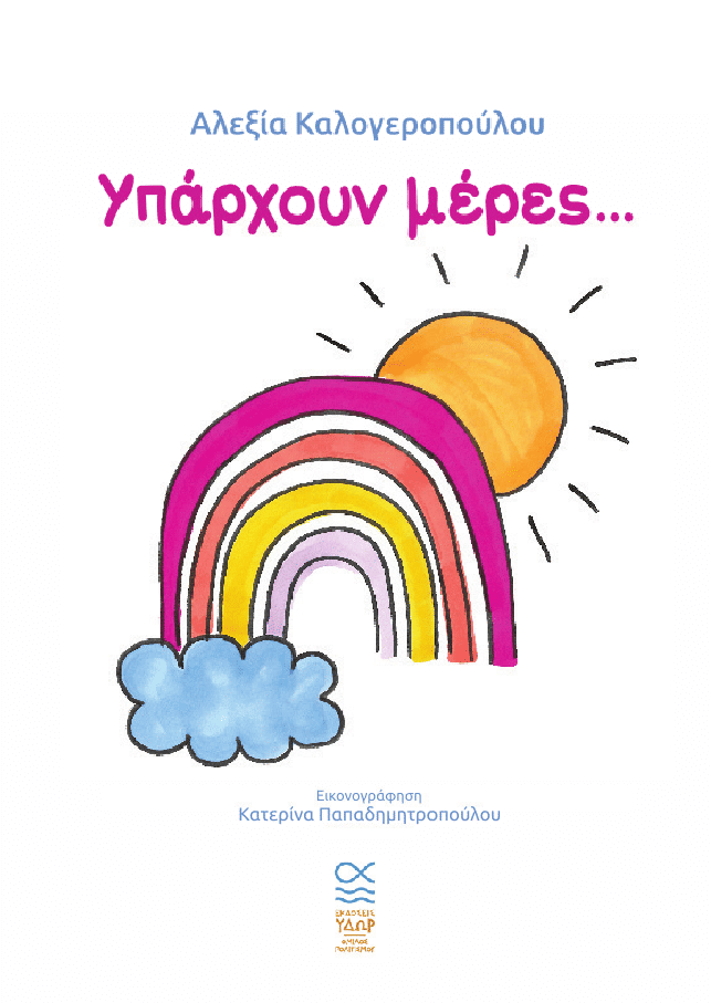 Υπάρχουν μέρες…, , Αλεξία Καλογεροπούλου, Εκδόσεις Ύδωρ - Όμιλος Πολιτισμού, 2026